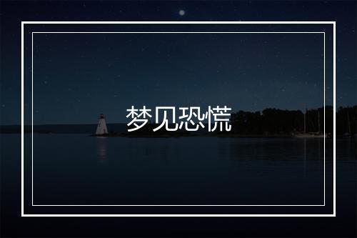 梦见恐慌