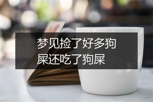 梦见捡了好多狗屎还吃了狗屎