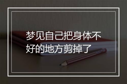 梦见自己把身体不好的地方剪掉了