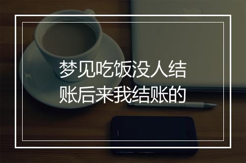 梦见吃饭没人结账后来我结账的