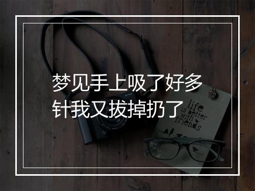 梦见手上吸了好多针我又拔掉扔了