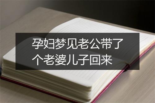 孕妇梦见老公带了个老婆儿子回来