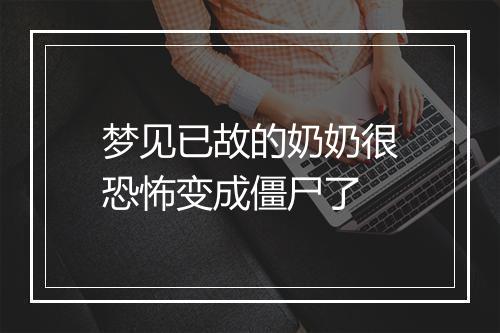 梦见已故的奶奶很恐怖变成僵尸了