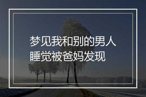 梦见我和别的男人睡觉被爸妈发现