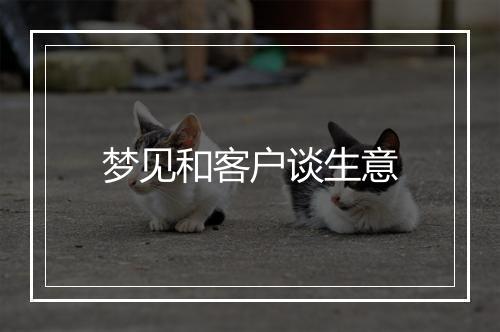 梦见和客户谈生意