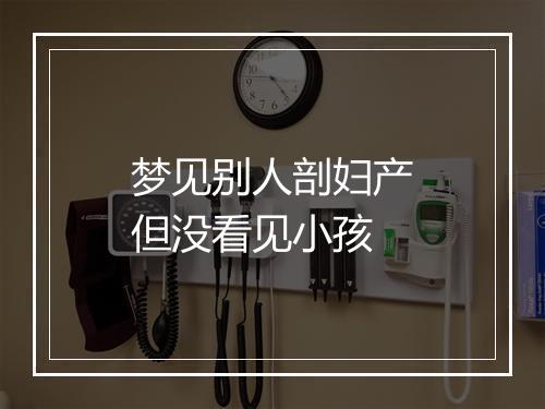 梦见别人剖妇产但没看见小孩