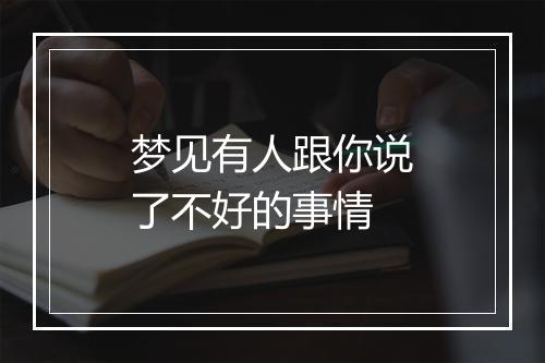 梦见有人跟你说了不好的事情