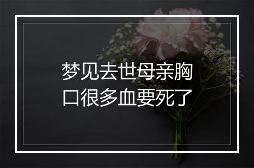 梦见去世母亲胸口很多血要死了