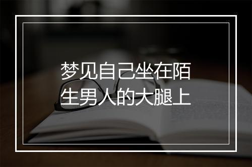 梦见自己坐在陌生男人的大腿上