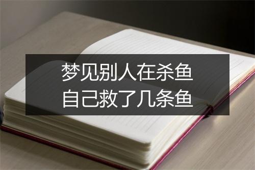 梦见别人在杀鱼自己救了几条鱼