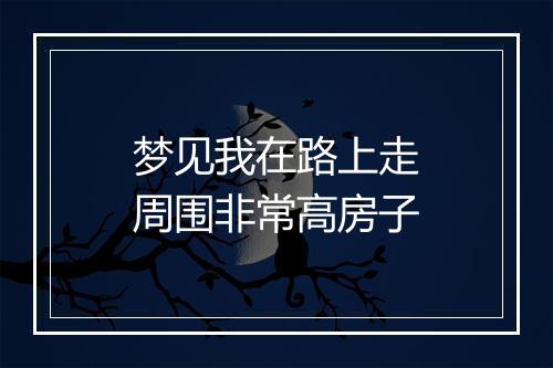 梦见我在路上走周围非常高房子