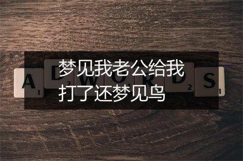 梦见我老公给我打了还梦见鸟