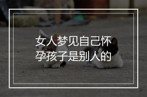 女人梦见自己怀孕孩子是别人的