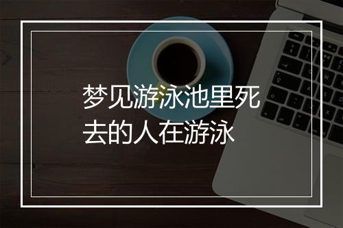 梦见游泳池里死去的人在游泳