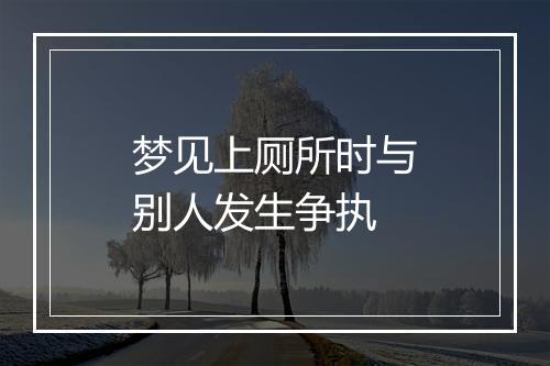 梦见上厕所时与别人发生争执