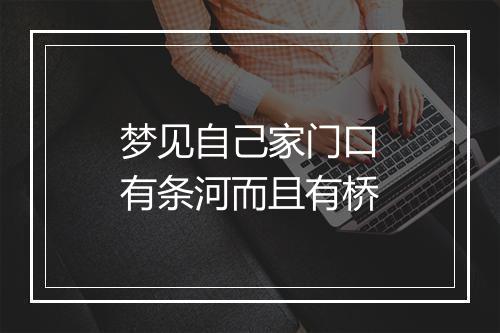 梦见自己家门口有条河而且有桥