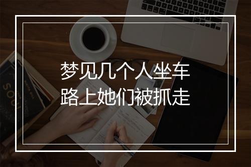 梦见几个人坐车路上她们被抓走