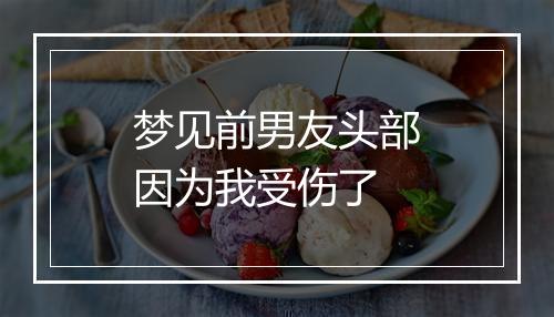 梦见前男友头部因为我受伤了