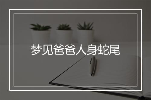 梦见爸爸人身蛇尾