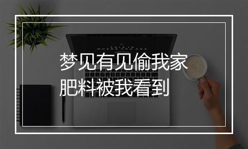 梦见有见偷我家肥料被我看到