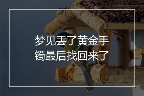 梦见丢了黄金手镯最后找回来了