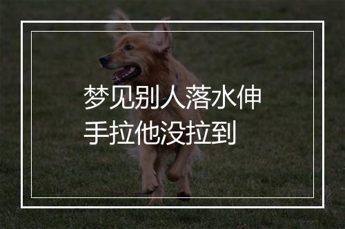 梦见别人落水伸手拉他没拉到