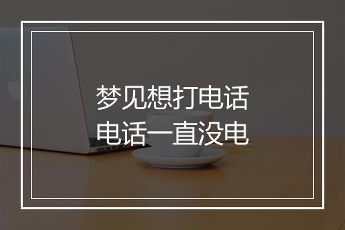 梦见想打电话电话一直没电