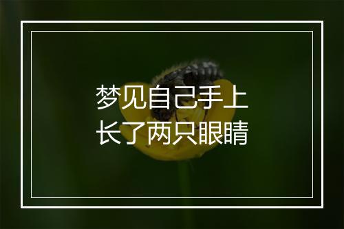 梦见自己手上长了两只眼睛