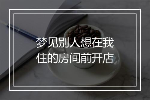 梦见别人想在我住的房间前开店