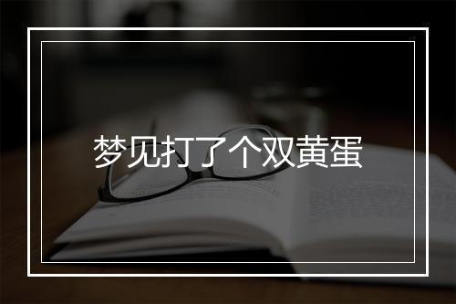 梦见打了个双黄蛋