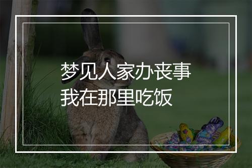 梦见人家办丧事我在那里吃饭