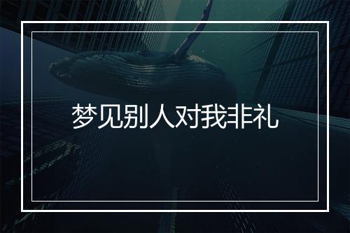 梦见别人对我非礼