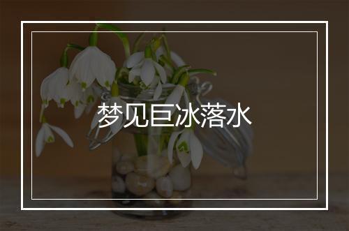 梦见巨冰落水