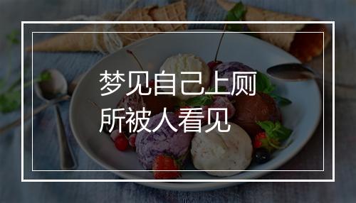 梦见自己上厕所被人看见