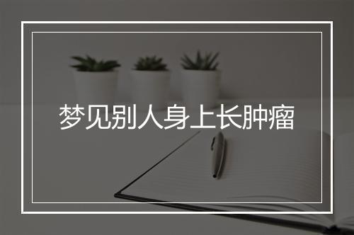 梦见别人身上长肿瘤