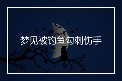 梦见被钓鱼勾刺伤手