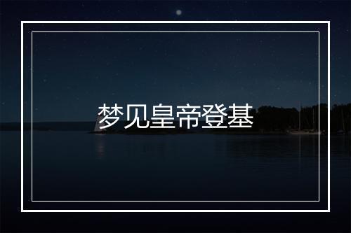 梦见皇帝登基