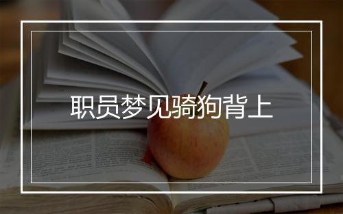 职员梦见骑狗背上