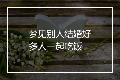 梦见别人结婚好多人一起吃饭