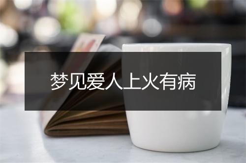 梦见爱人上火有病