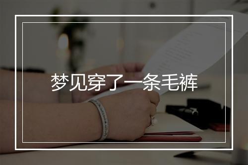 梦见穿了一条毛裤