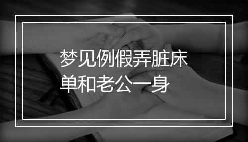 梦见例假弄脏床单和老公一身