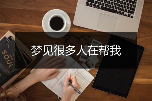 梦见很多人在帮我