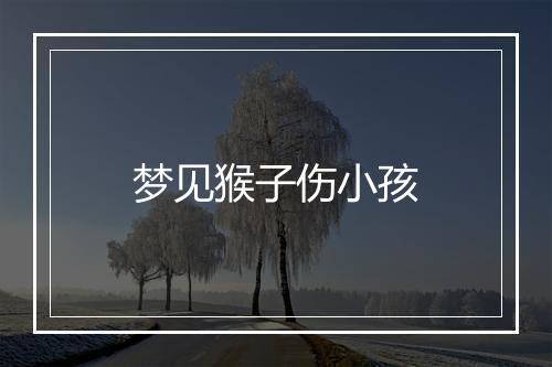 梦见猴子伤小孩