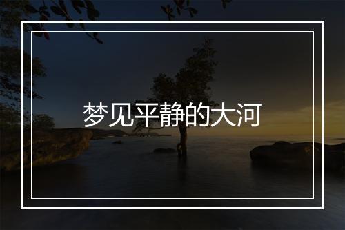 梦见平静的大河