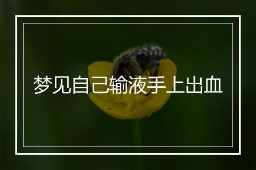 梦见自己输液手上出血