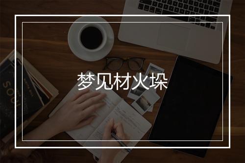 梦见材火垛