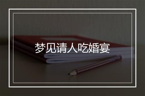 梦见请人吃婚宴