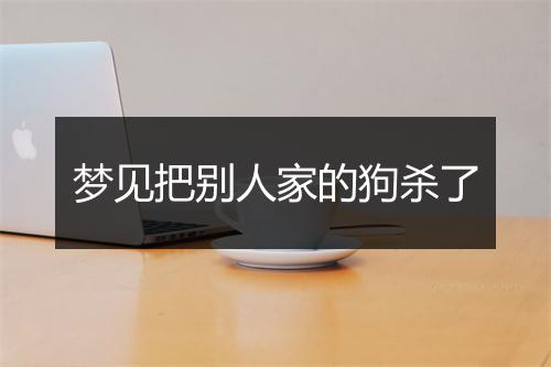 梦见把别人家的狗杀了