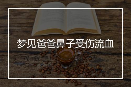 梦见爸爸鼻子受伤流血